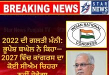 2022 ਦੀ ਗਲਤੀ ਮੰਨੀ: ਭੂਪੇਸ਼ ਬਘੇਲ ਨੇ ਕਿਹਾ— 2027 ਵਿੱਚ ਕਾਂਗਰਸ ਦਾ ਕੋਈ ਸੀਐਮ ਚਿਹਰਾ ਨਹੀਂ ਹੋਵੇਗਾ
