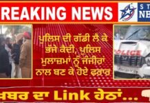 ਪੁਲਿਸ ਦੀ ਗੱਡੀ ਲੈ ਕੇ ਭੱਜੇ ਕੈਦੀ, ਪੁਲਿਸ ਮੁਲਾਜ਼ਮਾਂ ਨੂੰ ਜੰਜੀਰਾਂ ਨਾਲ ਬਣ ਕੇ ਹੋਏ ਫਰਾਰ
