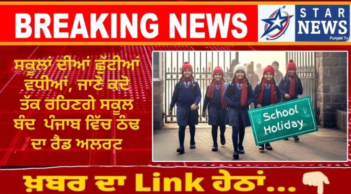ਸਕੂਲਾਂ ਦੀਆਂ ਛੁੱਟੀਆਂ ਵਧੀਆਂ, ਜਾਣੋ ਕਦੋ ਤੱਕ ਰਹਿਣਗੇ ਸਕੂਲ ਬੰਦ ਪੰਜਾਬ ਵਿੱਚ ਠੰਢ ਦਾ ਰੈਡ ਅਲਰਟ