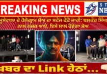 ਸਿੱਧੂ ਮੂਸੇਵਾਲਾ ਦੇ ਹੋਲੋਗ੍ਰਾਮ ਸ਼ੋਅ ਦਾ ਸਟੇਜ ਫੋਟੋ ਜਾਰੀ: ਬਲਕੌਰ ਸਿੰਘ ਟੀਮ ਨਾਲ ਨਜ਼ਰ ਆਏ, ਇਸੇ ਸਾਲ ਹੋਵੇਗਾ ਸ਼ੋਅ