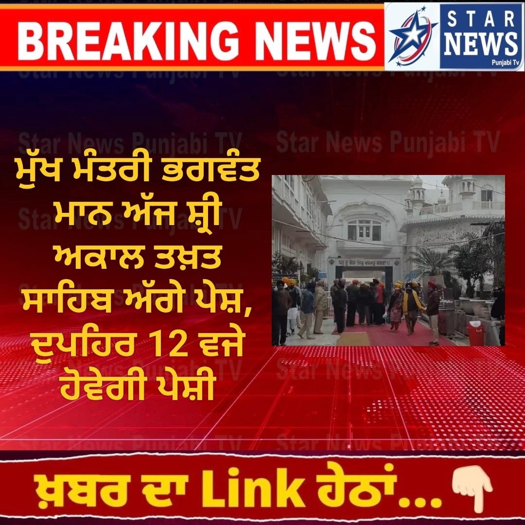 ਅੰਮ੍ਰਿਤਸਰ: ਮੁੱਖ ਮੰਤਰੀ ਭਗਵੰਤ ਮਾਨ ਅੱਜ ਸ਼੍ਰੀ ਅਕਾਲ ਤਖ਼ਤ ਸਾਹਿਬ ਅੱਗੇ ਪੇਸ਼, ਦੁਪਹਿਰ 12 ਵਜੇ ਤੈਅ ਸਮਾਂ 1