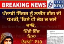 ਪੰਜਾਬੀ ਸਿੰਗਰ ਨੂੰ ਲਾਰੈਂਸ ਗੈਂਗ ਦੀ ਧਮਕੀ,“ਕਿਸੇ ਵੀ ਦੇਸ਼ ਚ ਚਲੇ ਜਾਓ, ਮਿੱਟੀ ਵਿੱਚ ਮਿਲਾ ਦੇਵਾਂਗੇ” ₹10 ਕਰੋੜ ਦੀ ਫਿਰੌਤੀ ਮੰਗੀ,