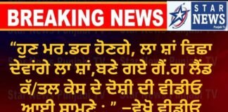 “ਹੁਣ ਮਰਡਰ ਹੋਣਗੇ, ਲਾਸ਼ਾਂ ਵਿਛਾ ਦੇਵਾਂਗੇ ਲਾਸ਼ਾਂ,ਬਣੇ ਗਏ ਗੈਂਗ ਲੈਂਡ ਕੱ/ਤਲ ਕੇਸ ਦੇ ਦੋਸ਼ੀ ਦੀ ਵੀਡੀਓ ਆਈ ਸਾਮਣੇ : ” –ਵੇਖੋ ਵੀਡੀਓ