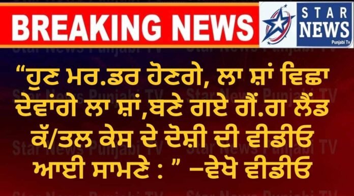 “ਹੁਣ ਮਰਡਰ ਹੋਣਗੇ, ਲਾਸ਼ਾਂ ਵਿਛਾ ਦੇਵਾਂਗੇ ਲਾਸ਼ਾਂ,ਬਣੇ ਗਏ ਗੈਂਗ ਲੈਂਡ ਕੱ/ਤਲ ਕੇਸ ਦੇ ਦੋਸ਼ੀ ਦੀ ਵੀਡੀਓ ਆਈ ਸਾਮਣੇ : ” –ਵੇਖੋ ਵੀਡੀਓ