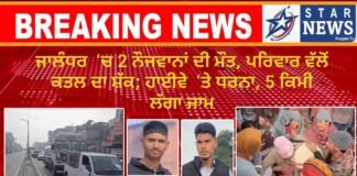 ਜਾਲੰਧਰ ‘ਚ 2 ਨੌਜਵਾਨਾਂ ਦੀ ਮੌਤ, ਪਰਿਵਾਰ ਵੱਲੋਂ ਕਤਲ ਦਾ ਸ਼ੱਕ; ਹਾਈਵੇ ‘ਤੇ ਧਰਨਾ, 5 ਕਿਮੀ ਲੱਗਾ ਜਾਮ