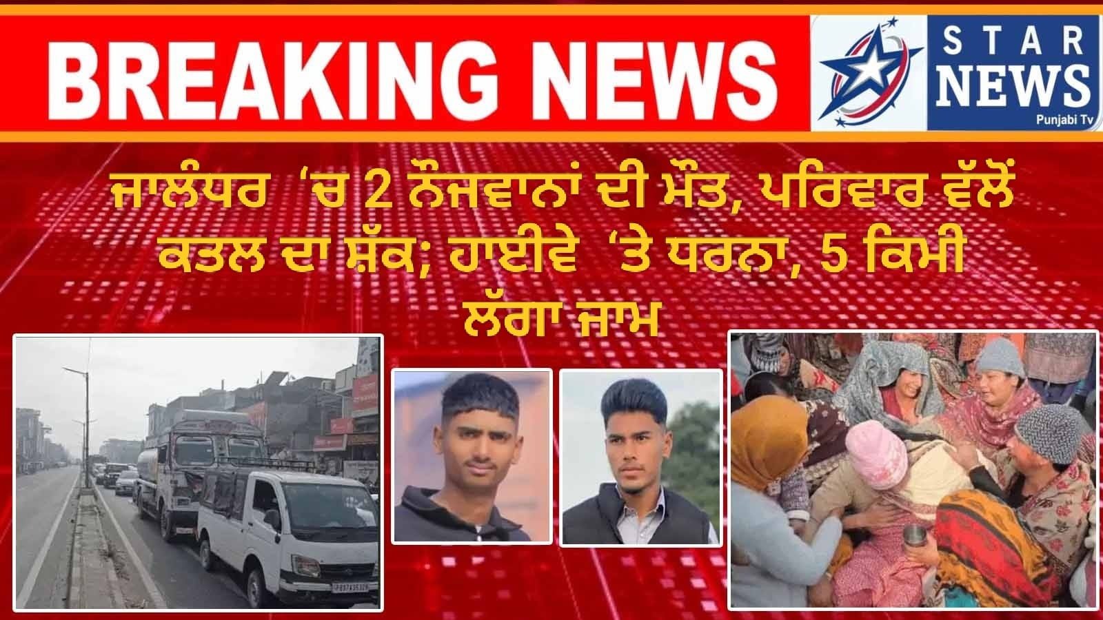 ਜਾਲੰਧਰ ‘ਚ 2 ਨੌਜਵਾਨਾਂ ਦੀ ਮੌਤ, ਪਰਿਵਾਰ ਵੱਲੋਂ ਕਤਲ ਦਾ ਸ਼ੱਕ; ਹਾਈਵੇ ‘ਤੇ ਧਰਨਾ, 5 ਕਿਮੀ ਲੱਗਾ ਜਾਮ 1