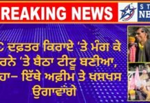 DC ਦਫ਼ਤਰ ਕਿਰਾਏ ‘ਤੇ ਮੰਗ ਕੇ ਧਰਨੇ ‘ਤੇ ਬੈਠਾ ਟੀਟੂ ਬਣੀਆ, ਕਿਹਾ– ਇੱਥੇ ਅਫ਼ੀਮ ਤੇ ਖਸਖਸ ਉਗਾਵਾਂਗੇ