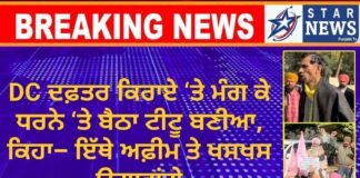 DC ਦਫ਼ਤਰ ਕਿਰਾਏ ‘ਤੇ ਮੰਗ ਕੇ ਧਰਨੇ ‘ਤੇ ਬੈਠਾ ਟੀਟੂ ਬਣੀਆ, ਕਿਹਾ– ਇੱਥੇ ਅਫ਼ੀਮ ਤੇ ਖਸਖਸ ਉਗਾਵਾਂਗੇ