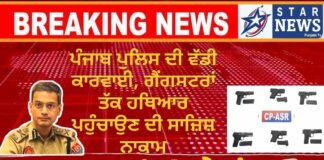 ਪੰਜਾਬ ਪੁਲਿਸ ਦੀ ਵੱਡੀ ਕਾਰਵਾਈ, ਗੈਂਗਸਟਰਾਂ ਤੱਕ ਹਥਿਆਰ ਪਹੁੰਚਾਉਣ ਦੀ ਸਾਜ਼ਿਸ਼ ਨਾਕਾਮ