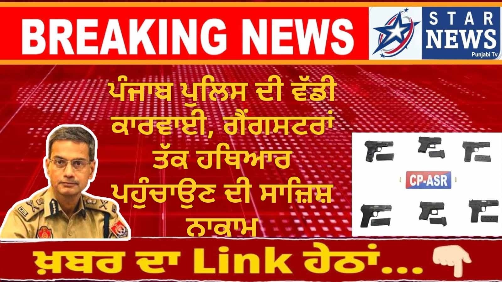 ਪੰਜਾਬ ਪੁਲਿਸ ਦੀ ਵੱਡੀ ਕਾਰਵਾਈ, ਗੈਂਗਸਟਰਾਂ ਤੱਕ ਹਥਿਆਰ ਪਹੁੰਚਾਉਣ ਦੀ ਸਾਜ਼ਿਸ਼ ਨਾਕਾਮ 1