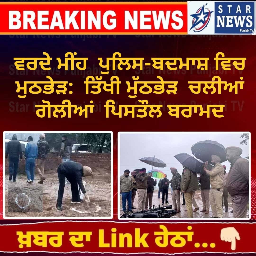 ਵਰਦੇ ਮੀਂਹ ਚ ਪੁਲਿਸ ਅਤੇ ਬਦਮਾਸ਼ ਵਿਚ ਤਿੱਖੀ ਮੁੱਠਭੇੜ: ਚਲੀਆਂ ਗੋਲੀਆਂ ਪਿਸਤੌਲ ਬਰਾਮਦ 1