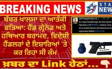 ਬੱਬਰ ਖਾਲਸਾ ਦਾ ਆਤੰਕੀ ਫੜਿਆ: ਹੈਂਡ ਗ੍ਰੇਨੇਡ ਅਤੇ ਹਥਿਆਰ ਬਰਾਮਦ, ਵਿਦੇਸ਼ੀ ਹੈਂਡਲਰਾਂ ਦੇ ਇਸ਼ਾਰਿਆਂ ‘ਤੇ ਕਰ ਰਿਹਾ ਸੀ ਕੰਮ