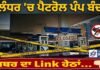 ਜਲੰਧਰ ‘ਚ ਇਹ ਪੈਟਰੋਲ ਪੰਪ ਹੋਇਆ ਬੰਦ !