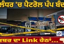 ਜਲੰਧਰ ‘ਚ ਇਹ ਪੈਟਰੋਲ ਪੰਪ ਹੋਇਆ ਬੰਦ !