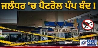 ਜਲੰਧਰ ‘ਚ ਇਹ ਪੈਟਰੋਲ ਪੰਪ ਹੋਇਆ ਬੰਦ !