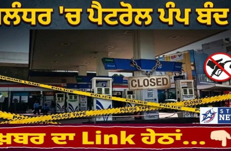 ਜਲੰਧਰ ‘ਚ ਇਹ ਪੈਟਰੋਲ ਪੰਪ ਹੋਇਆ ਬੰਦ !