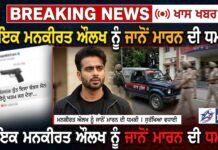 ਗਾਇਕ ਮਨਕੀਰਤ ਔਲਖ ਨੂੰ ਜਾਨੋਂ ਮਾਰਨ ਦੀ ਧਮਕੀ