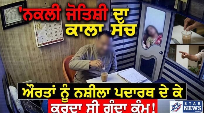 ਨਕਲੀ ਜੋਤਿਸ਼ੀ ਦਾ ਕਾਲਾ ਸੱਚ, ਔਰਤਾਂ ਨੂੰ ਨਸ਼ੀਲਾ ਪਦਾਰਥ ਦੇ ਕੇ ਕਰਦਾ ਸੀ ਗੰਦਾ ਕੰਮ!