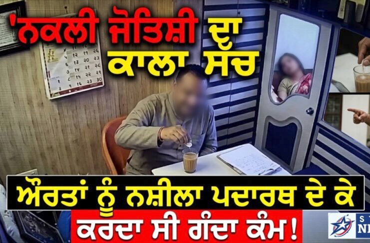ਨਕਲੀ ਜੋਤਿਸ਼ੀ ਦਾ ਕਾਲਾ ਸੱਚ, ਔਰਤਾਂ ਨੂੰ ਨਸ਼ੀਲਾ ਪਦਾਰਥ ਦੇ ਕੇ ਕਰਦਾ ਸੀ ਗੰਦਾ ਕੰਮ!