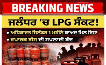 ਜਲੰਧਰ ਵਿੱਚ LPG ਸੰਕਟ ਗਹਿਰਾਇਆ, ਬੁਕਿੰਗ ਨਿਯਮ ਬਦਲੇ – ਘਰੇਲੂ ਤੇ ਕਮਰਸ਼ੀਅਲ ਸਿਲੈਂਡਰਾਂ ਦੀ ਕਮੀ ਨਾਲ ਲੋਕ ਪਰੇਸ਼ਾਨ