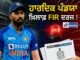 Team India ਦੇ ਸਟਾਰ ਆਲਰਾਊਂਡਰ ਹਾਰਦਿਕ ਪੰਡਯਾ ਖ਼ਿਲਾਫ਼ FIR ਦਰਜ !