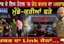 ਪੰਜਾਬ ਦੇ ਇਸ ਹੋਟਲ ‘ਚ ਪੁਲਸ ਵੱਲੋਂ ਦੇਹ ਵਪਾਰ ਦਾ ਪਰਦਾਫਾਸ਼! ਮੁੰਡੇ-ਕੁੜੀਆਂ ਫੜੇ
