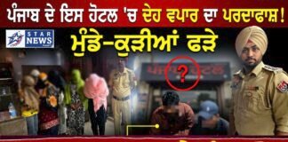 ਪੰਜਾਬ ਦੇ ਇਸ ਹੋਟਲ ‘ਚ ਪੁਲਸ ਵੱਲੋਂ ਦੇਹ ਵਪਾਰ ਦਾ ਪਰਦਾਫਾਸ਼! ਮੁੰਡੇ-ਕੁੜੀਆਂ ਫੜੇ
