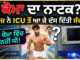 ਕੋਮਾ ਦਾ ਨਾਟਕ? ਮਰੀਜ਼ ਨੇ ICU ਤੋਂ ਆ ਕੇ ਦੱਸ ਦਿੱਤੀ ਸੱਚਾਈ