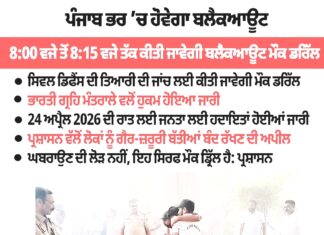 24 ਅਪ੍ਰੈਲ ਦੀ ਰਾਤ 8 ਵਜੇ ਪੰਜਾਬ ‘ਚ ਛਾ ਜਾਵੇਗਾ ਅਚਾਨਕ ਅੰਧੇਰਾ! ਸਾਇਰਨਾਂ ਨਾਲ ਗੂੰਜੇਗਾ ਆਸਮਾਨ—ਕੀ ਹੋਣ ਵਾਲਾ ਹੈ? 24 ਅਪ੍ਰੈਲ ਦੀ ਰਾਤ 8 ਵਜੇ ਪੰਜਾਬ ‘ਚ ਛਾ ਜਾਵੇਗਾ ਅਚਾਨਕ ਅੰਧੇਰਾ! ਸਾਇਰਨਾਂ ਨਾਲ ਗੂੰਜੇਗਾ ਆਸਮਾਨ—ਕੀ ਹੋਣ ਵਾਲਾ ਹੈ?