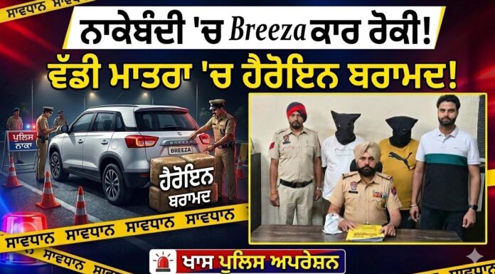 ਨਾਕੇਬੰਦੀ ‘ਚ Breeza ਕਾਰ ਰੋਕੀ! ਵੱਡੀ ਮਾਤਰਾ ‘ਚ ਹੈਰੋਇਨ ਬਰਾਮਦ!