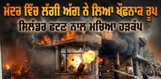 ਮੰਦਰ ਵਿੱਚ ਲੱਗੀ ਅੱਗ ਨੇ ਲਿਆ ਖੌਫਨਾਕ ਰੂਪ, ਸਿਲੰਡਰ ਫਟਣ ਨਾਲ ਮਚਿਆ ਹੜਕੰਪ