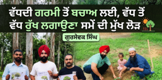 ਵੱਧਦੀ ਗਰਮੀ ਤੋਂ ਬਚਾਅ ਲਈ , ਵੱਧ ਤੋਂ ਵੱਧ ਰੁੱਖ ਲਗਾਉਣਾ ਸਮੇਂ ਦੀ ਮੁੱਖ ਲੋੜ – ਗੁਰਸੇਵਕ ਸਿੰਘ