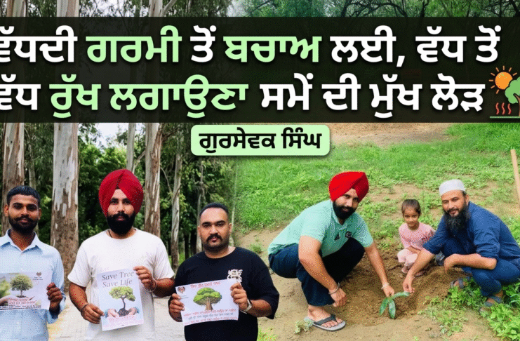 ਵੱਧਦੀ ਗਰਮੀ ਤੋਂ ਬਚਾਅ ਲਈ , ਵੱਧ ਤੋਂ ਵੱਧ ਰੁੱਖ ਲਗਾਉਣਾ ਸਮੇਂ ਦੀ ਮੁੱਖ ਲੋੜ – ਗੁਰਸੇਵਕ ਸਿੰਘ