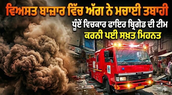 ਰੈਣਕ ਬਾਜ਼ਾਰ ‘ਚ ਕੱਪੜਿਆਂ ਦੀ ਦੁਕਾਨ ਨੂੰ ਲੱਗੀ ਅੱਗ