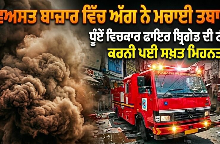 ਰੈਣਕ ਬਾਜ਼ਾਰ ‘ਚ ਕੱਪੜਿਆਂ ਦੀ ਦੁਕਾਨ ਨੂੰ ਲੱਗੀ ਅੱਗ