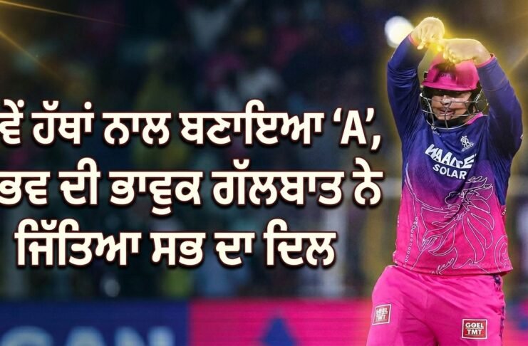 ਦੋਵੇਂ ਹੱਥਾਂ ਨਾਲ ਬਣਾਇਆ ‘A’, ਵੈਭਵ ਦੀ ਭਾਵੁਕ ਗੱਲਬਾਤ ਨੇ ਜਿੱਤਿਆ ਸਭ ਦਾ ਦਿਲ