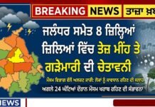 ਜਲੰਧਰ ਸਮੇਤ 8 ਜ਼ਿਲ੍ਹਿਆਂ ਵਿੱਚ ਤੇਜ਼ ਮੀਂਹ ਤੇ ਗੜੇਮਾਰੀ ਦੀ ਚੇਤਾਵਨੀ