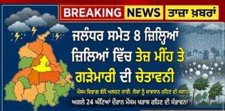 ਜਲੰਧਰ ਸਮੇਤ 8 ਜ਼ਿਲ੍ਹਿਆਂ ਵਿੱਚ ਤੇਜ਼ ਮੀਂਹ ਤੇ ਗੜੇਮਾਰੀ ਦੀ ਚੇਤਾਵਨੀ