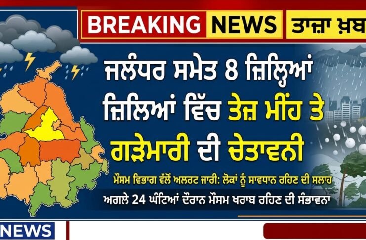 ਜਲੰਧਰ ਸਮੇਤ 8 ਜ਼ਿਲ੍ਹਿਆਂ ਵਿੱਚ ਤੇਜ਼ ਮੀਂਹ ਤੇ ਗੜੇਮਾਰੀ ਦੀ ਚੇਤਾਵਨੀ