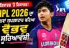 ਰਿਕਾਰਡ ‘ਤੇ ਰਿਕਾਰਡ! IPL 2026 ਦਾ ਨਵਾਂ ਸੁਪਰਸਟਾਰ ਬਣਿਆ ਵੈਭਵ ਸੂਰਿਆਵੰਸ਼ੀ