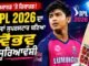 ਰਿਕਾਰਡ ‘ਤੇ ਰਿਕਾਰਡ! IPL 2026 ਦਾ ਨਵਾਂ ਸੁਪਰਸਟਾਰ ਬਣਿਆ ਵੈਭਵ ਸੂਰਿਆਵੰਸ਼ੀ