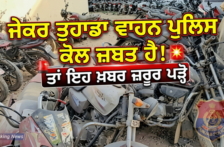 ਜੇ ਤੁਹਾਡਾ ਵਾਹਨ ਪੁਲਿਸ ਕੋਲ ਜ਼ਬਤ ਹੈ, ਤਾਂ ਇਹ ਖ਼ਬਰ ਜ਼ਰੂਰ ਪੜ੍ਹੋ