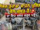 ਜੇ ਤੁਹਾਡਾ ਵਾਹਨ ਪੁਲਿਸ ਕੋਲ ਜ਼ਬਤ ਹੈ, ਤਾਂ ਇਹ ਖ਼ਬਰ ਜ਼ਰੂਰ ਪੜ੍ਹੋ