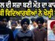 ਸਕੂਲ ਦੀ ਸਜ਼ਾ ਬਣੀ ਮੌਤ ਦਾ ਕਾਰਣ, ਸਾਥੀ ਵਿਦਿਆਰਥੀਆਂ ਨੇ ਖੋਲ੍ਹੀ ਪੋਲ, ਸਕੂਲ ‘ਤੇ ਲੱਗੇ ਗੰਭੀਰ ਇਲਜ਼ਾਮ