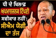 ‘ਧੀ ਖ਼ਿਲਾਫ਼ ਅਪਮਾਨਜਨਕ ਟਿੱਪਣੀ ਬਰਦਾਸ਼ਤ ਨਹੀਂ’: ਸੀਐਮ ਯੋਗੀ ਦਾ ਤੰਜ