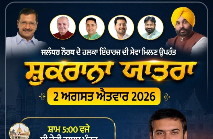 ਕੱਲ ਸ਼ੁਕਰਾਨਾ ਯਾਤਰਾ ਨਾਲ ਸ਼ੁਰੂ ਹੋਏਗਾ ਜਲੰਧਰ ਨੌਰਥ ਦੀਆਂ ਪ੍ਰੇਸ਼ਾਨੀਆਂ ਦਾ ਹੱਲ | ਹੁਣ ਡਬਲ ਇੰਜਣ ਦੀ ਤਾਕਤ ਨਾਲ ਹੋਣਗੇ ਵਿਕਾਸ ਦੇ ਕੰਮ !