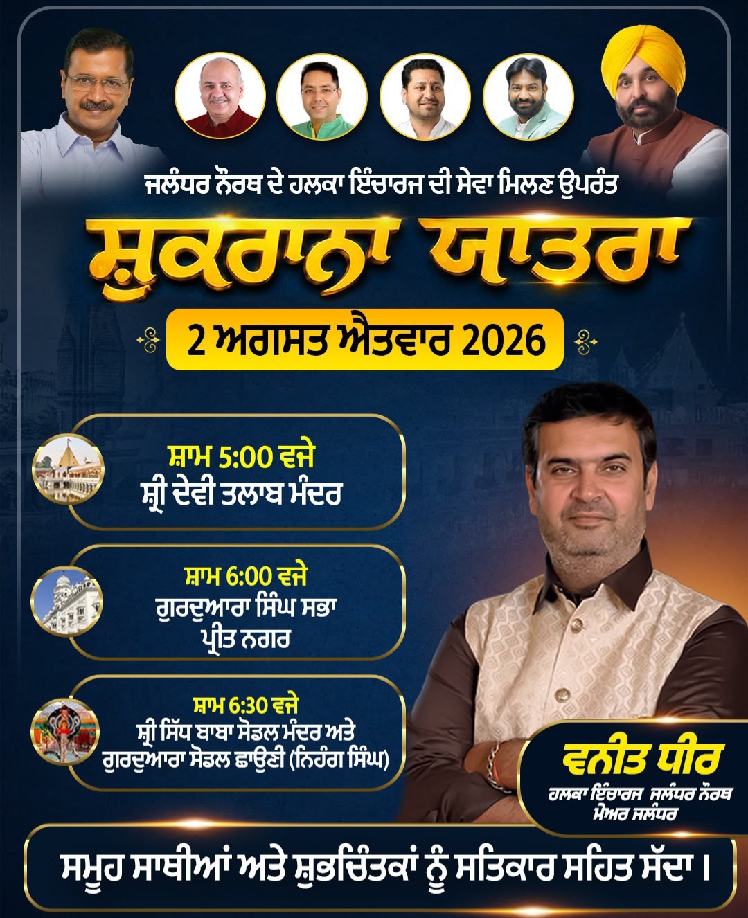 ਕੱਲ ਸ਼ੁਕਰਾਨਾ ਯਾਤਰਾ ਨਾਲ ਸ਼ੁਰੂ ਹੋਏਗਾ ਜਲੰਧਰ ਨੌਰਥ ਦੀਆਂ ਪ੍ਰੇਸ਼ਾਨੀਆਂ ਦਾ ਹੱਲ | ਹੁਣ ਡਬਲ ਇੰਜਣ ਦੀ ਤਾਕਤ ਨਾਲ ਹੋਣਗੇ ਵਿਕਾਸ ਦੇ ਕੰਮ ! 1