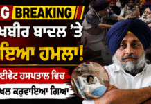 Big Breaking: ਸੁਖਬੀਰ ਬਾਦਲ ‘ਤੇ ਹੋਇਆ ਹਮਲਾ ਪ੍ਰਾਈਵੇਟ ਹਸਪਤਾਲ ਵਿਚ ਦਾਖਲ ਕਰਵਾਇਆ ਗਿਆ
