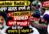 Sukhbir Badal ‘ਤੇ ਹ.ਮਲਾ ਕਰਨ ਵਾਲੇ ਦੀ Exclusive Video ਆਈ ਸਾਹਮਣੇ !