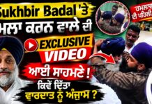 Sukhbir Badal ‘ਤੇ ਹ.ਮਲਾ ਕਰਨ ਵਾਲੇ ਦੀ Exclusive Video ਆਈ ਸਾਹਮਣੇ !